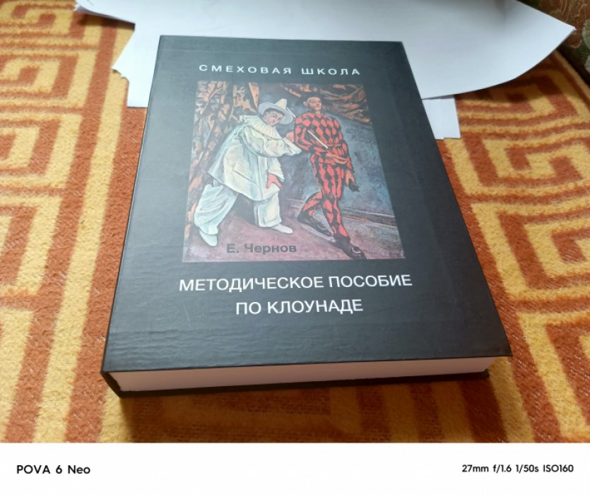 Чернов Е. Смеховая школа. Методическое пособие по клоунаде.