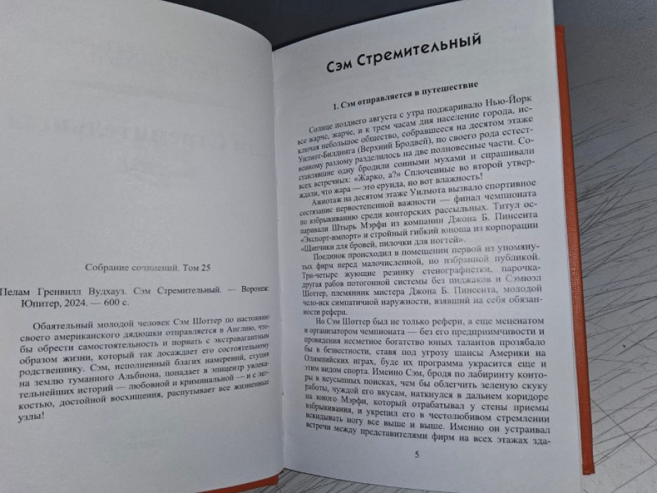 Вудхауз П. Сэм Стремительный.