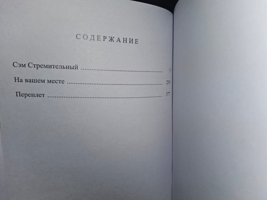 Вудхауз П. Сэм Стремительный.