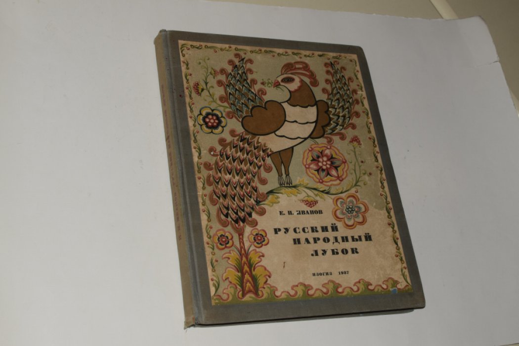 Русский народный лубок: репродукции народных гравюр и картинок (1937)