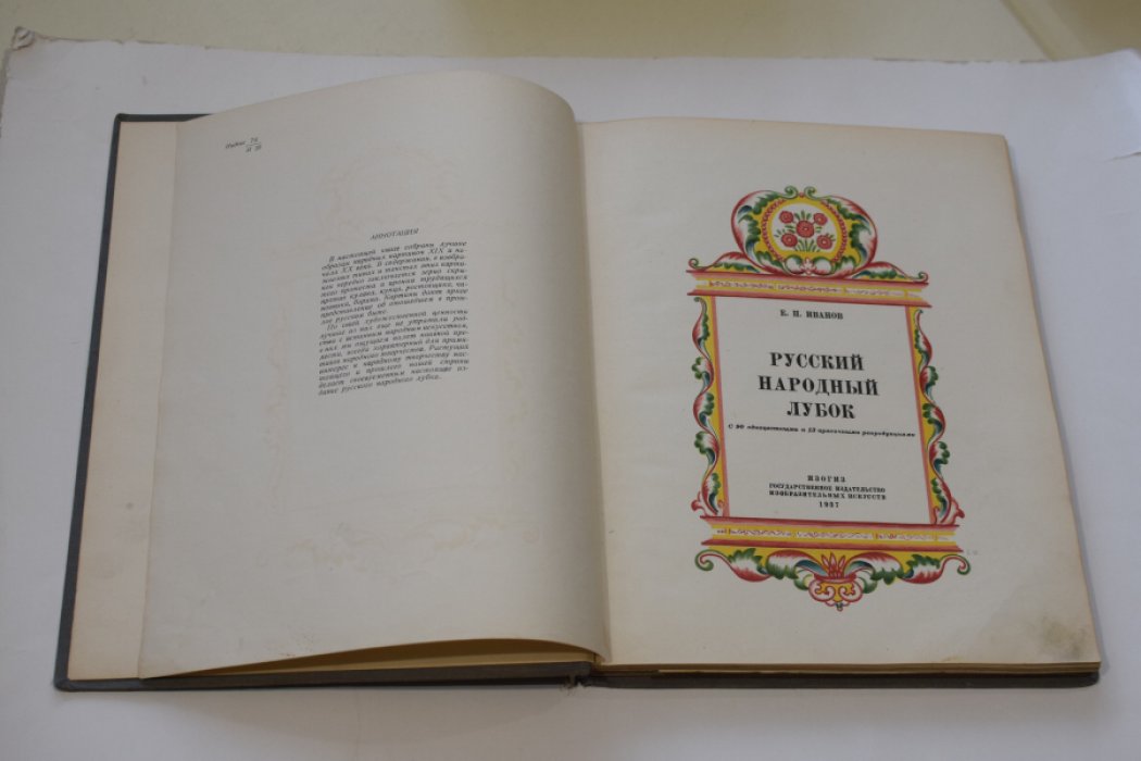Русский народный лубок: репродукции народных гравюр и картинок (1937)
