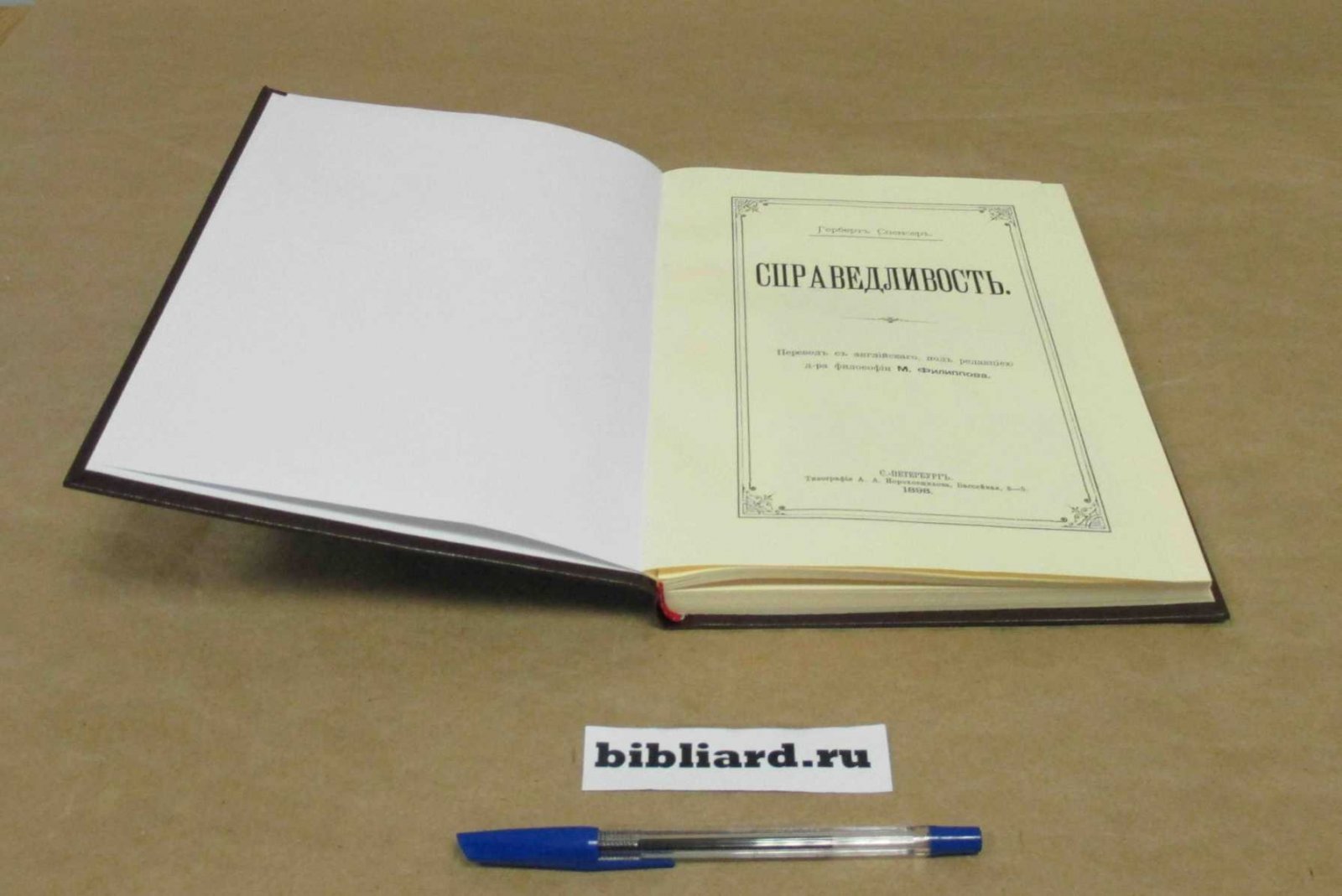 Спенсер Г. Справедливость.