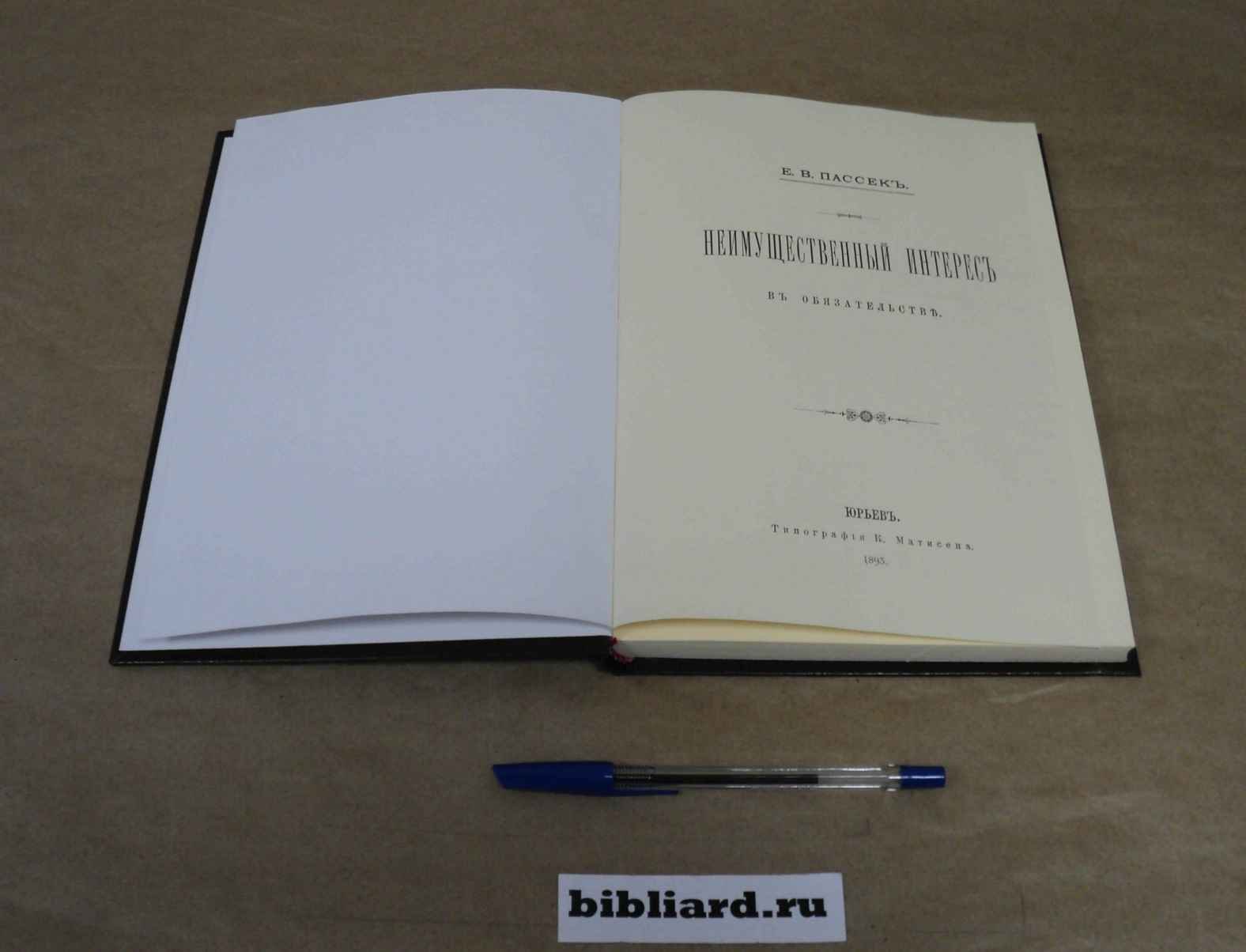 Пассек Е.В. Неимущественный интерес в обязательстве.