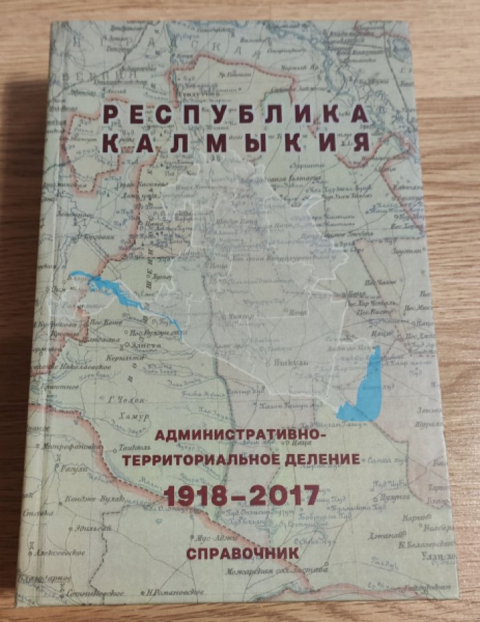 Республика Калмыкия. Административно-территориальное деление. 1918–2017 гг.
