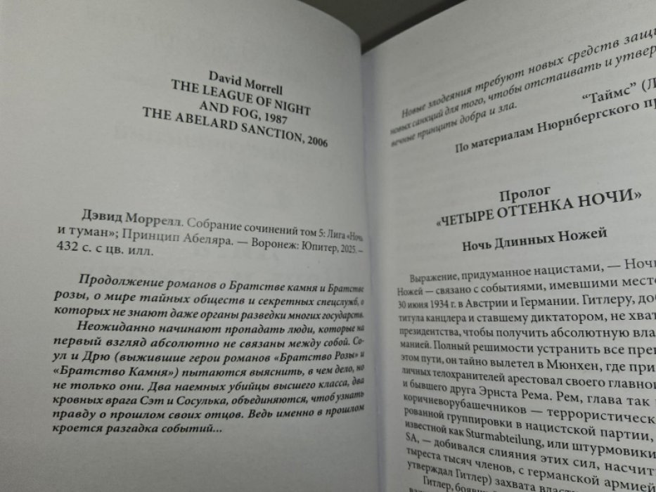 Моррелл Д. Лига «Ночь и туман».