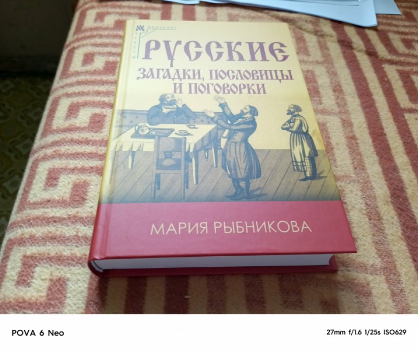 Рыбникова М. А. Русские загадки, пословицы и поговорки. 