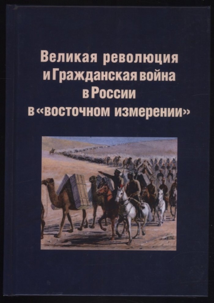 Великая революция и Гражданская война в России в `восточном измерении`.