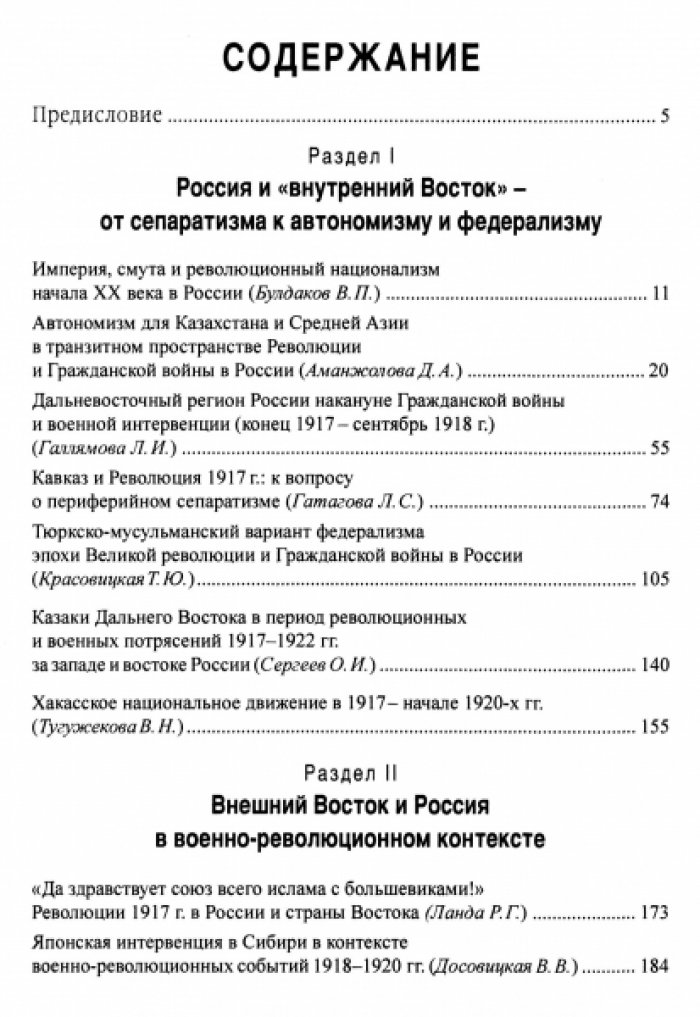 Великая революция и Гражданская война в России в `восточном измерении`.