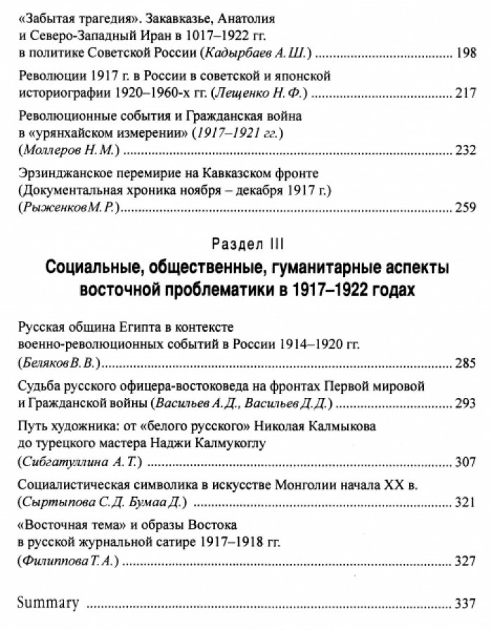 Великая революция и Гражданская война в России в `восточном измерении`.