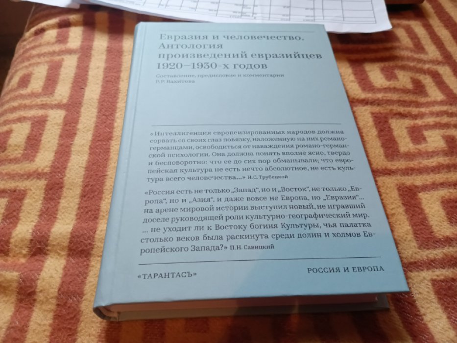 Евразия и человечество: антология произведений евразийцев 1920-1930-х годов. 