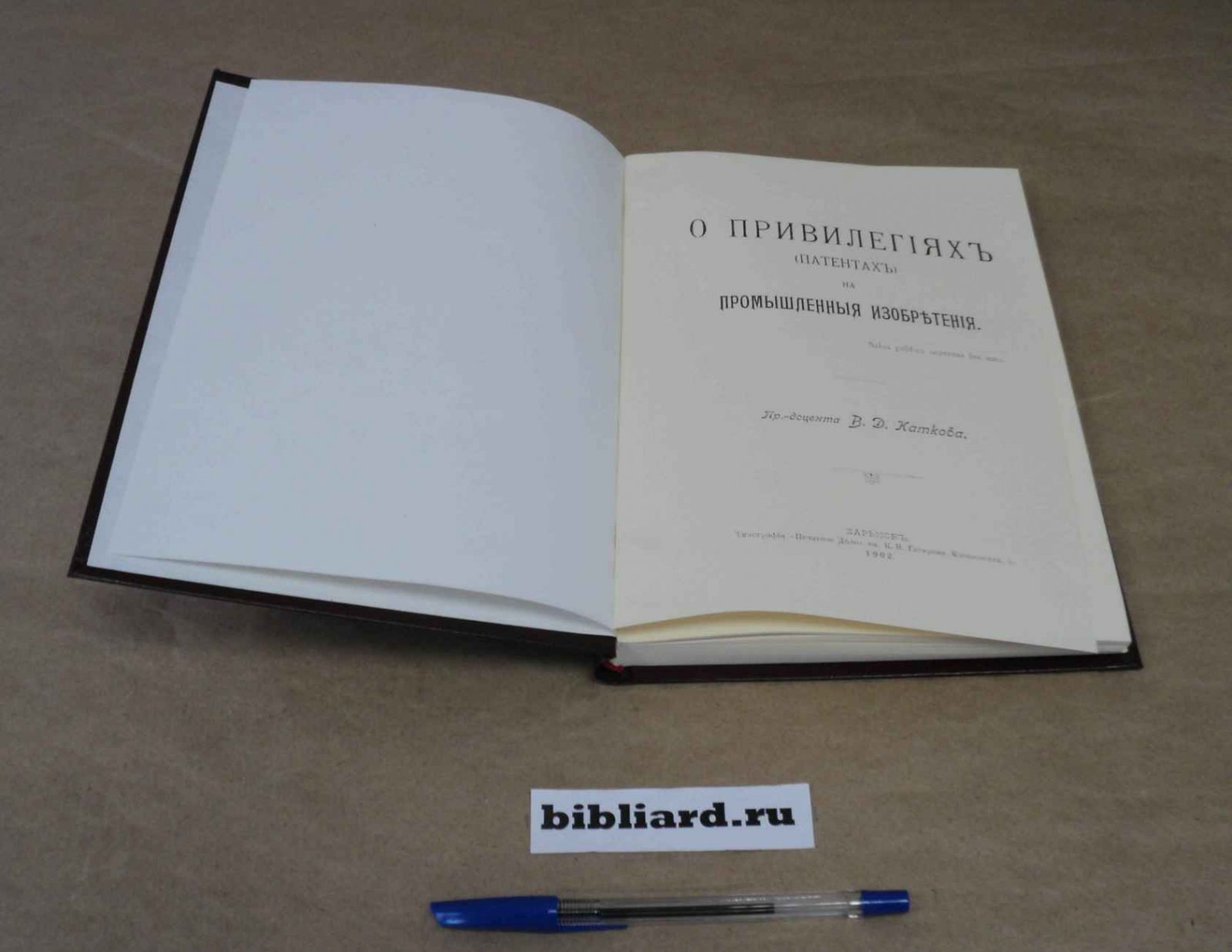 Катков В.Д. О привилегиях (патентах) на промышленные изобретения.