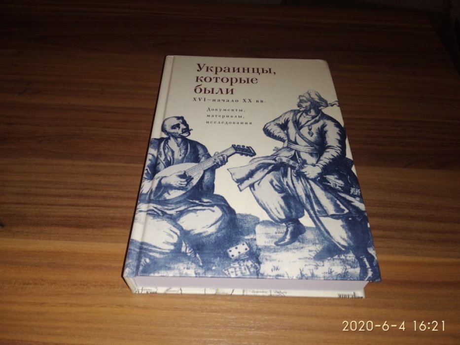 Украинцы, которые были (XVI - начало ХХ в.): документы, материалы, исследования. 