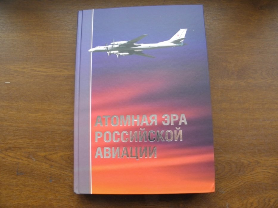 Атомная эра российской авиации.