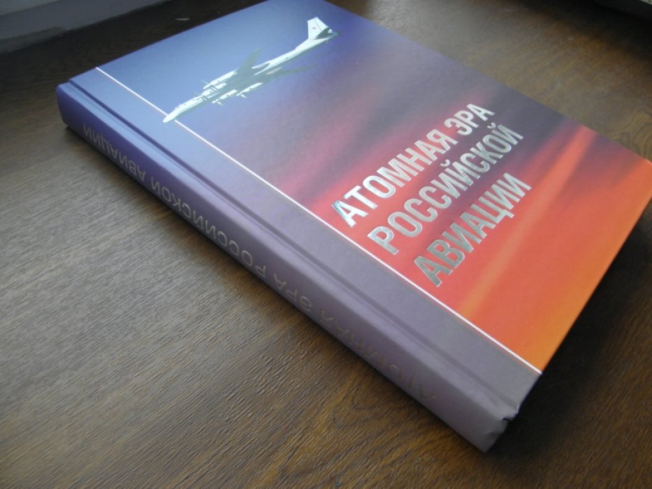 Атомная эра российской авиации.