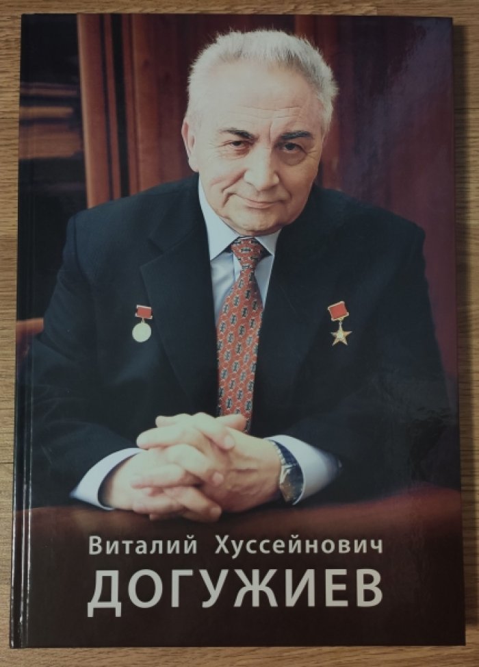 Виталий Хуссейнович Догужиев. Министр ракетно-космической отрасли.
