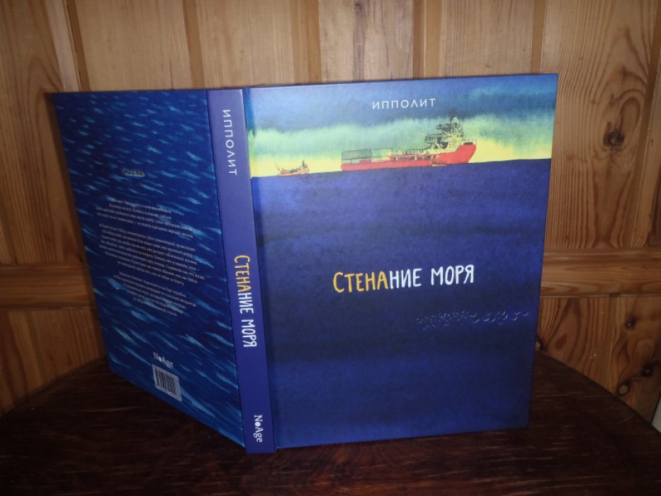 Ипполит. Стенания моря: (графический роман).