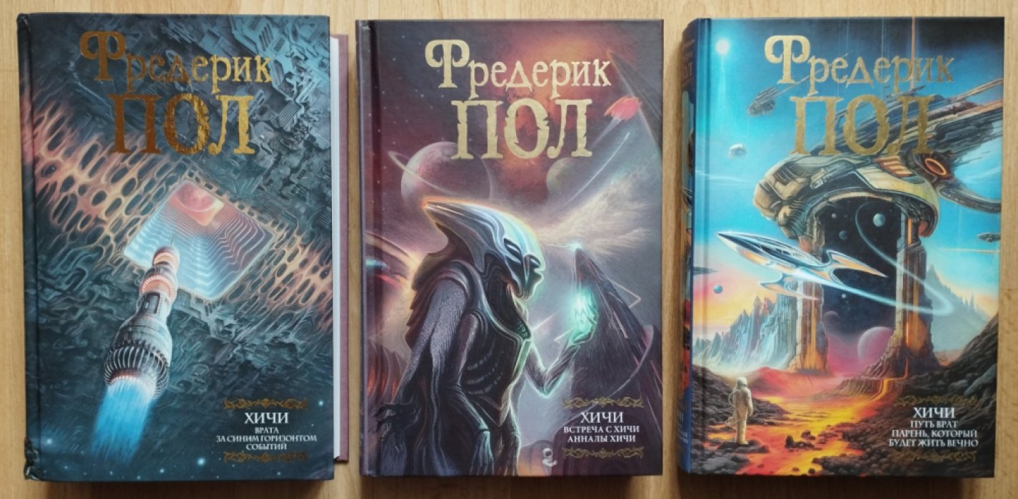 Пол Фредерик. 1. Хичи: Врата. За синим горизонтом событий. 2. Хичи: Встреча с хичи. Анналы хичи. 3. Хичи: Путь врат. Парень, который будет жить вечно.