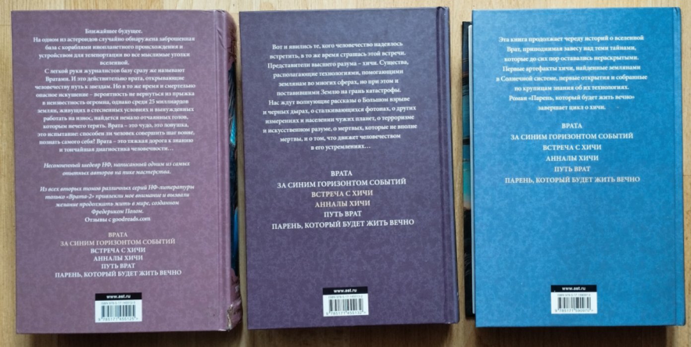 Пол Фредерик. 1. Хичи: Врата. За синим горизонтом событий. 2. Хичи: Встреча с хичи. Анналы хичи. 3. Хичи: Путь врат. Парень, который будет жить вечно.