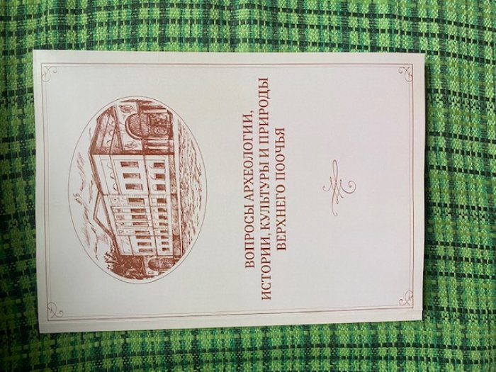 Вопросы археологии, истории, культуры и природы Верхнего Поочья.