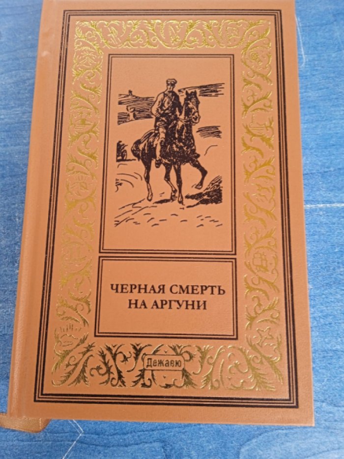 Черная смерть на Аргуни.