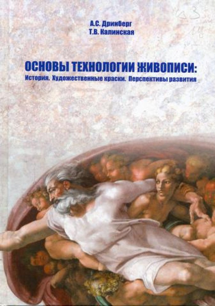 Дринберг А.С., Калинская Т.В. Основы технологии живописи: История. Художественные краски. Перспективы развития