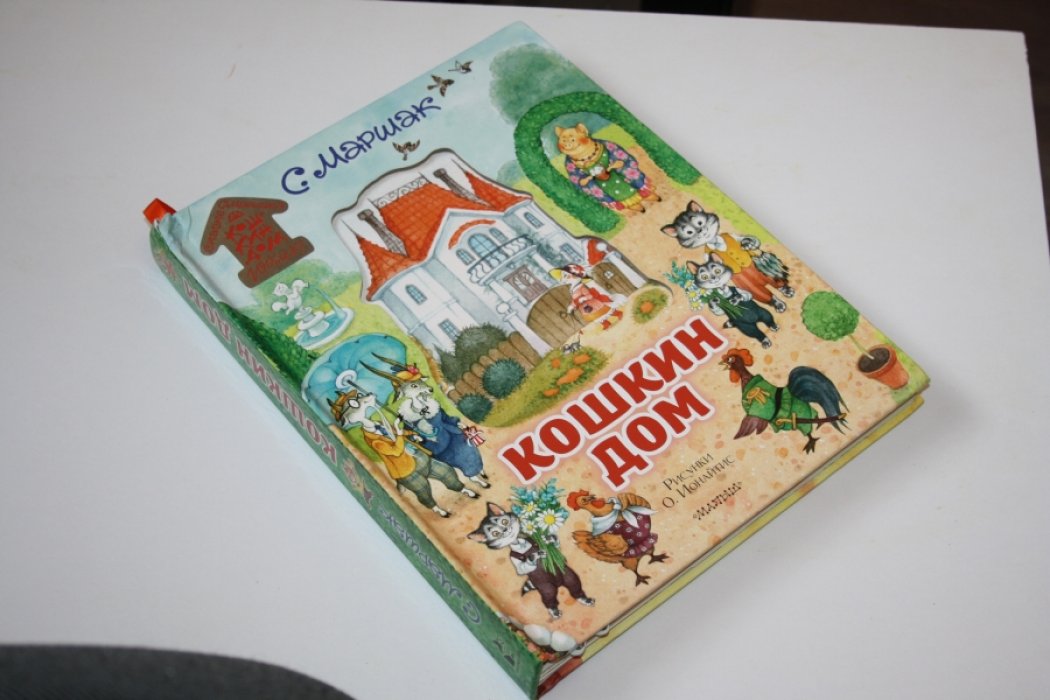 Маршак С.Я. Кошкин дом.