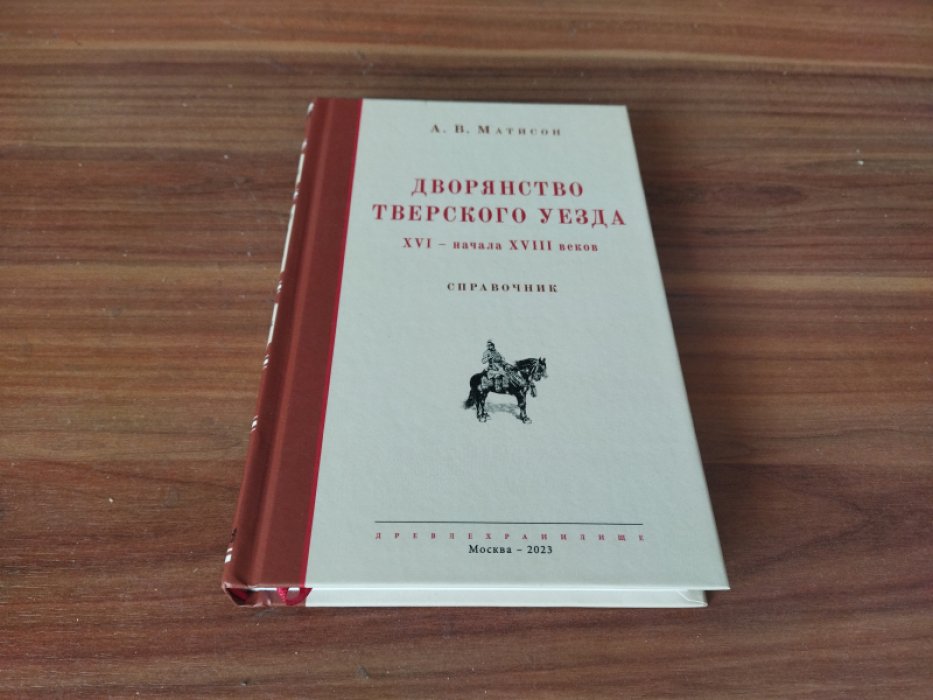 Матисон А.В.  Дворянство Тверского уезда XVI – начала XVIII веков: Справочник.