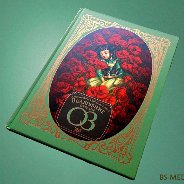 Перез Себастьян, Лакомб Бенжамен. Волшебник страны Оз.
