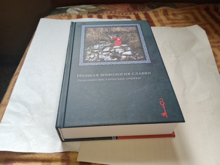 Низшая мифология славян. Этнолингвистические очерки. Коллективная монография. 
