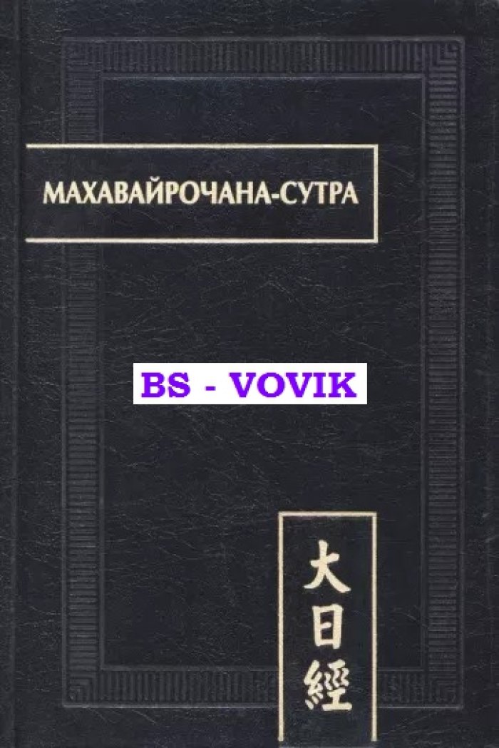 Махавайрочана-сутра.