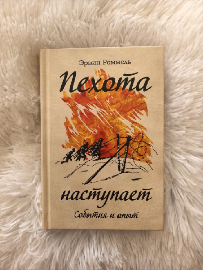 Роммель Эрвин. Пехота наступает. События и опыт