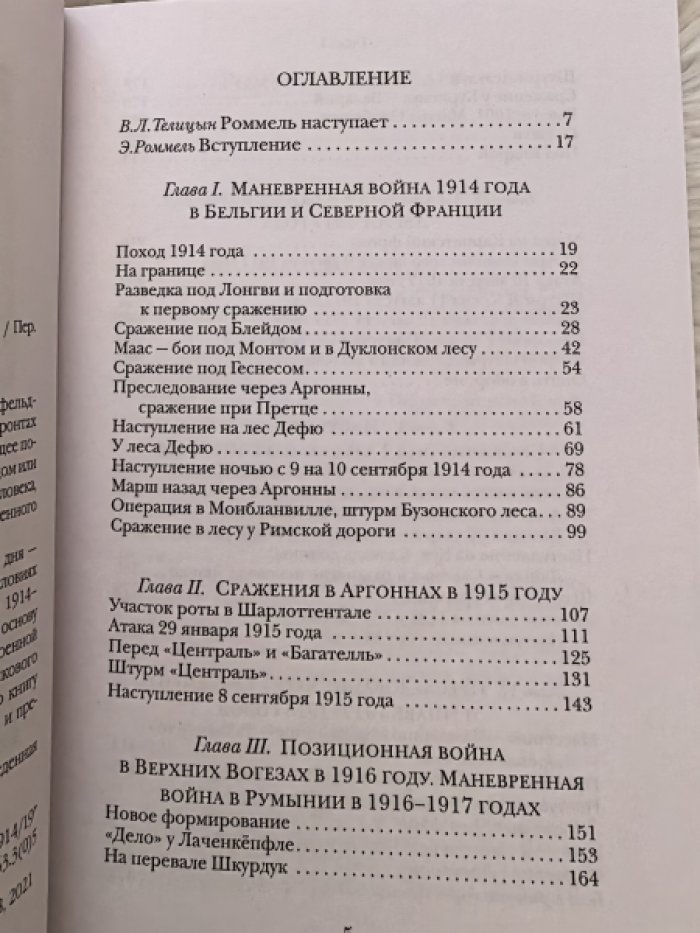 Роммель Эрвин. Пехота наступает. События и опыт