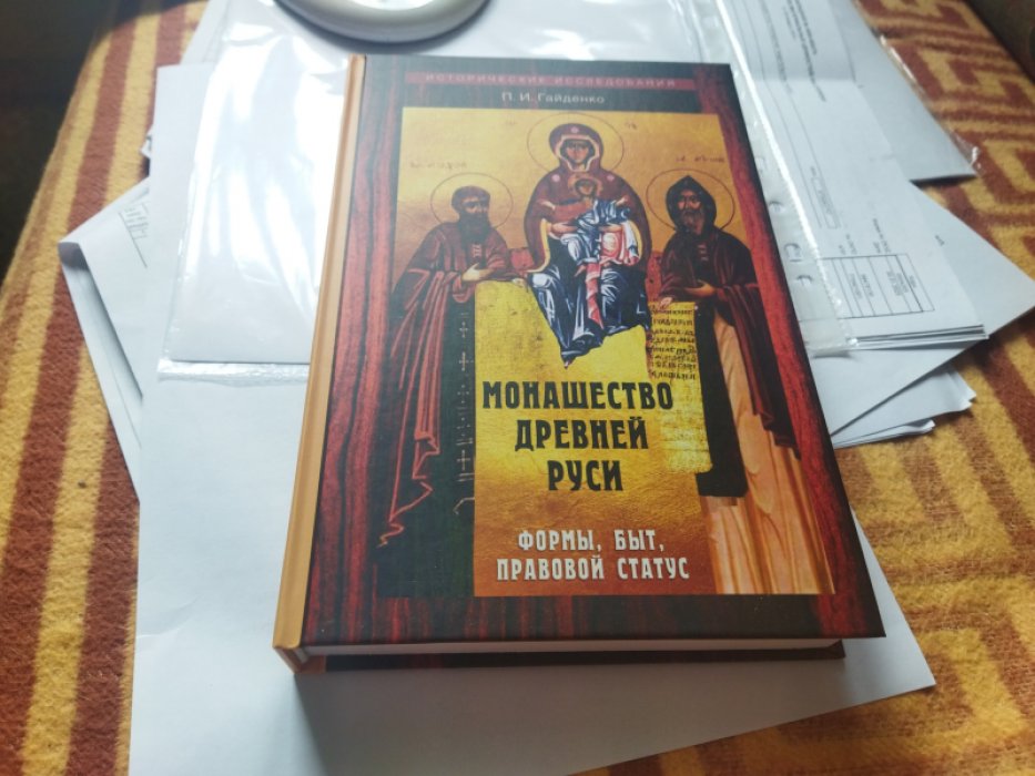 Гайденко П.И. Монашество Древней Руси: формы, быт, правовой статус.
