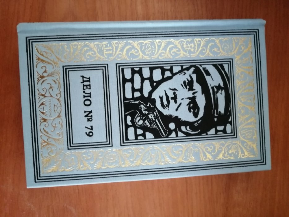 Дело № 79.