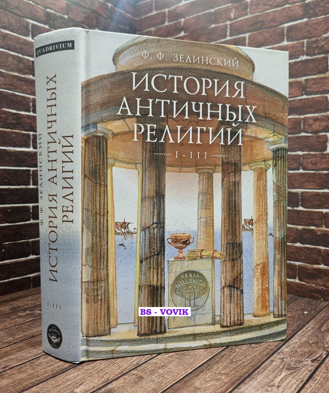 Зелинский Ф.Ф. История античных религий. Т.1-3 (В одной книге)