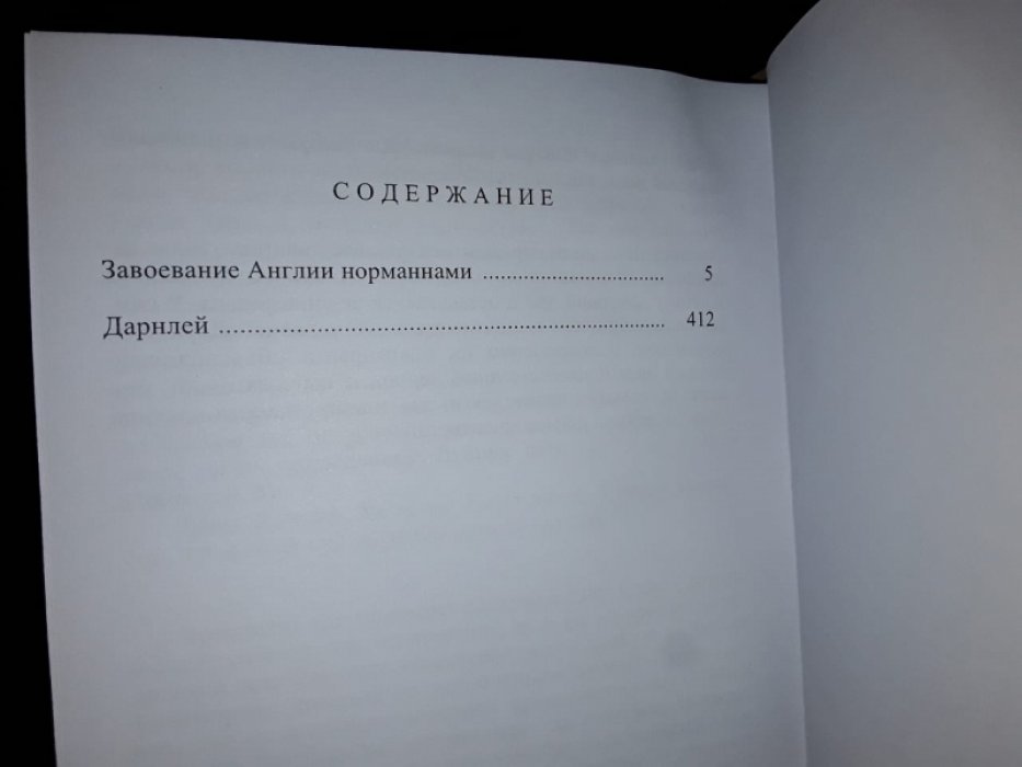 Булвер-Литтон Э. Завоевание Англии норманнами.