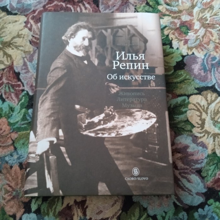 Репин И. Об искусстве: живопись, литература, музыка.