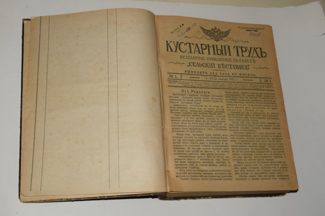 Конволют газет 1916 года: «Кустарный труд» и «Деревенское хозяйство» (бесплатные приложения к «Сельскому вестнику»). Твердый переплет, очень большой формат