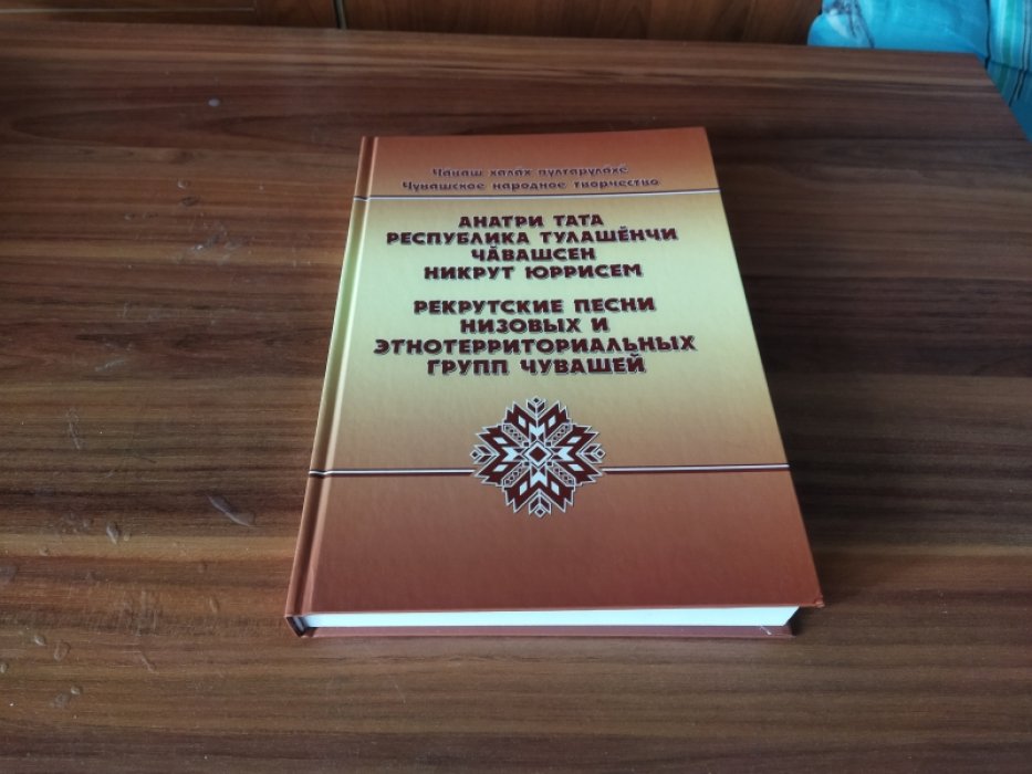 Чувашское народное творчество.Том III. Рекрутские песни низовых и этнотерриториальных групп чувашей.