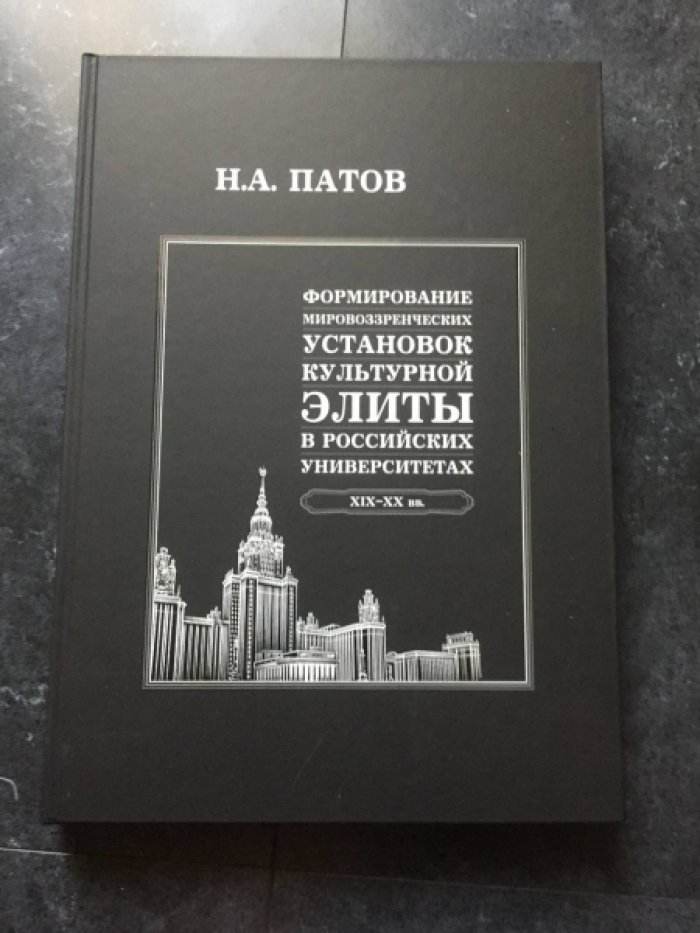 Патов Н.А. Формирование мировоззренческих установок культурной элиты в российских университетах 19-20 вв.