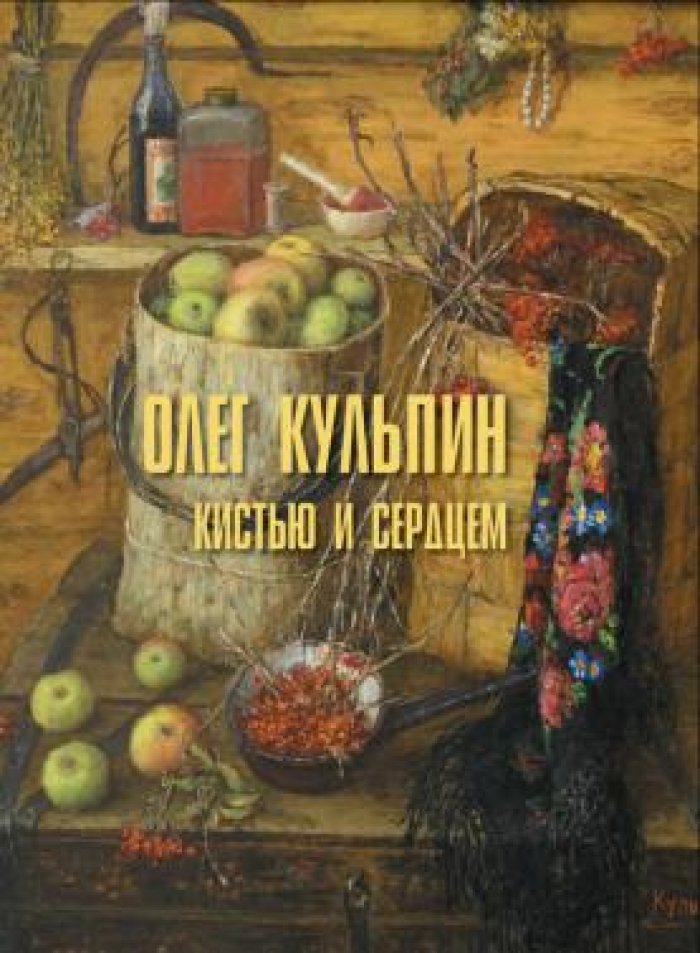 Султанова Р.Р. Олег Кульпин: Кистью и сердцем.