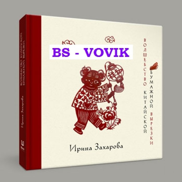 Захарова И.В. Волшебство китайской бумажной вырезки.