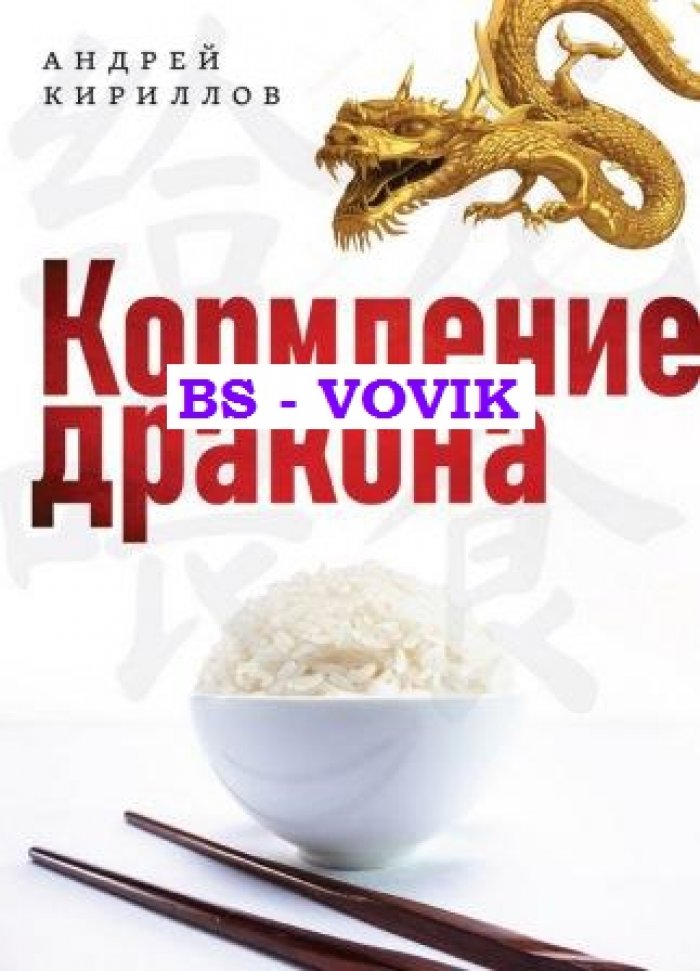 Кириллов А. Кормление дракона: Тайны китайской кухни.