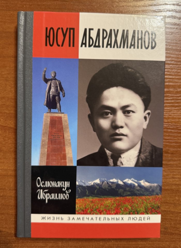 Ибраимов Осмонакум. Юсуп Абдрахманов.