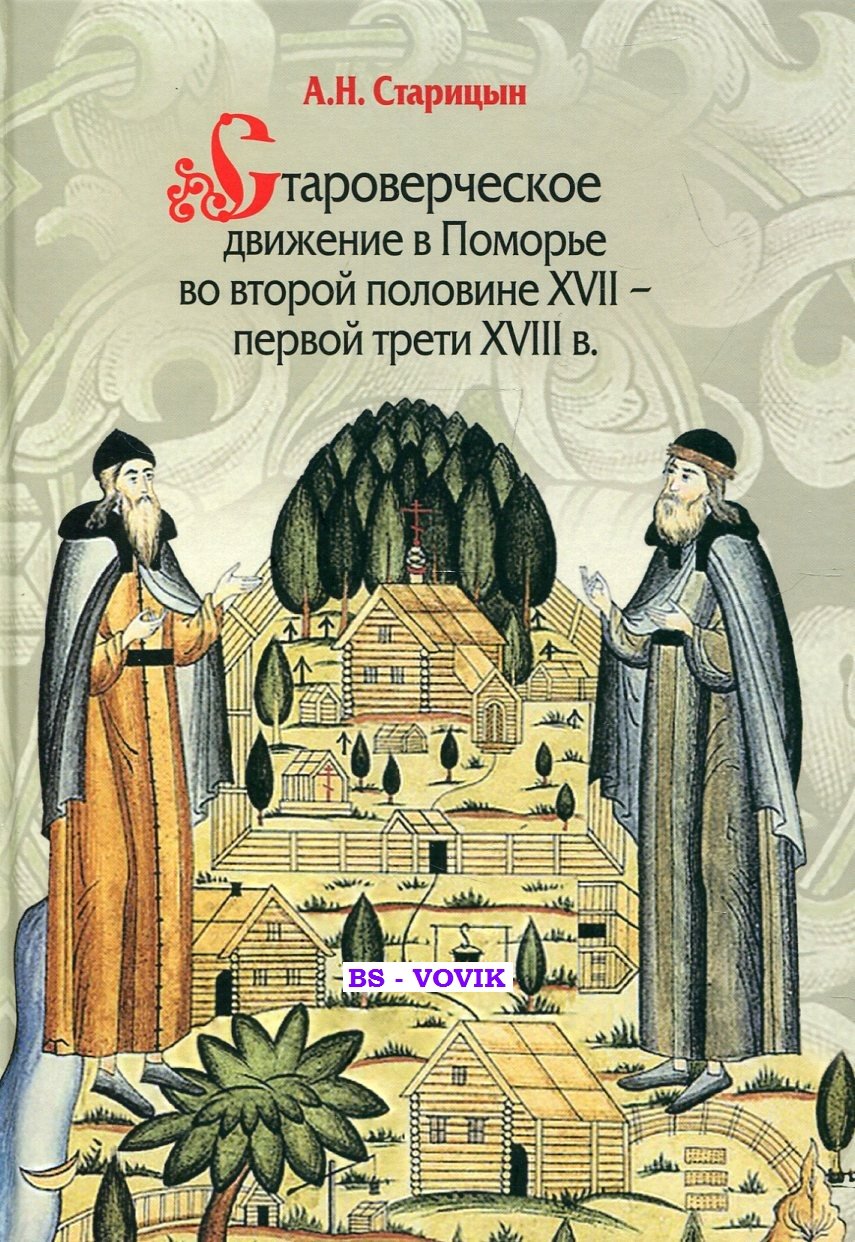 Старицын А.Н. Староверческое движение в Поморье во второй половине XVII –первой трети XVIII в.