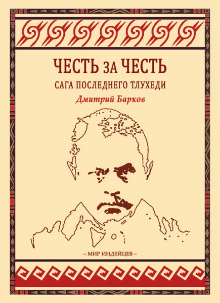Барков Д. Честь за честь: Сага последнего тлухеди.