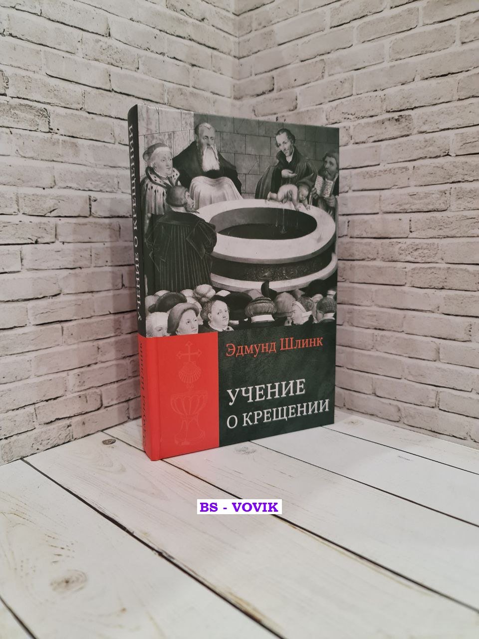 Шлинк Эдмунд. Учение о Крещении.