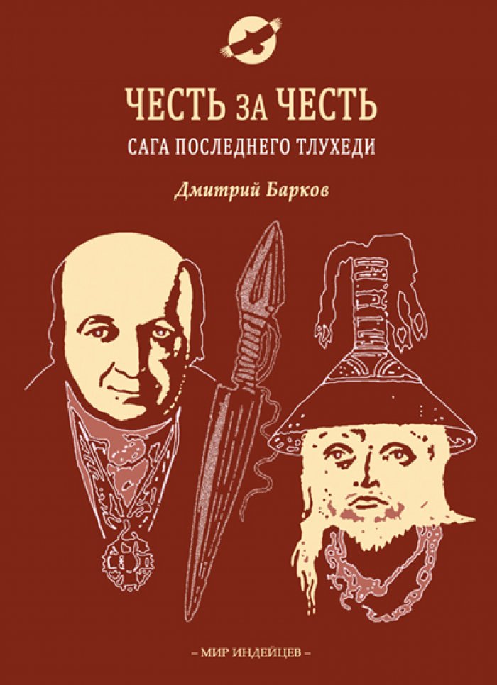 Барков Д. Честь за честь: Сага последнего тлухеди.