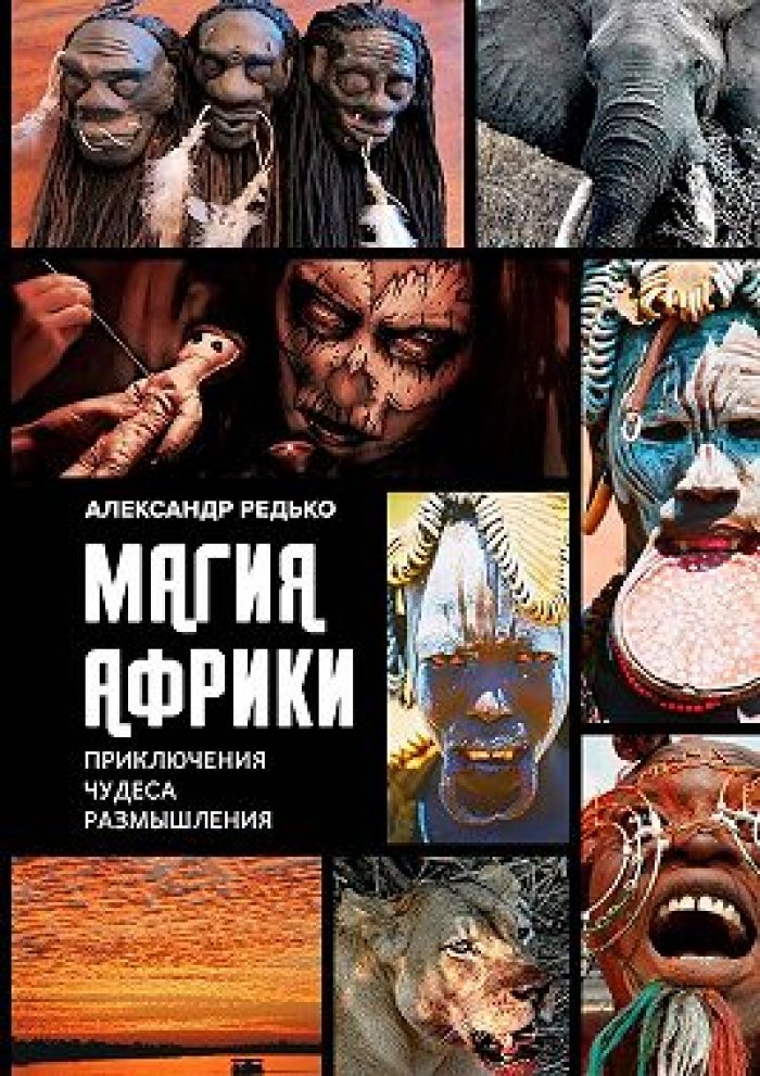 Редько Александр. Магия Африки: Приключения. Чудеса. Размышления