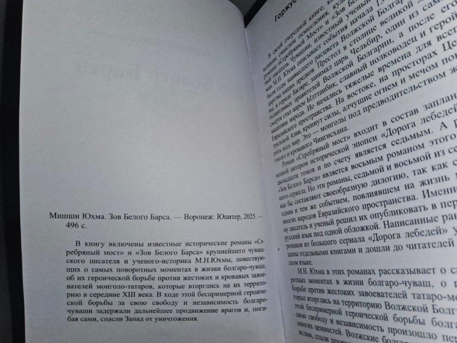 Мишши Юхма. Зов Белого барса.